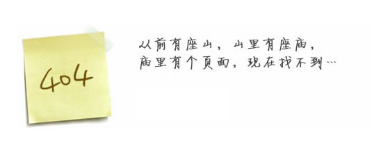 “真的很抱歉，我們搞丟了頁面……”要不去網(wǎng)站首頁看看？